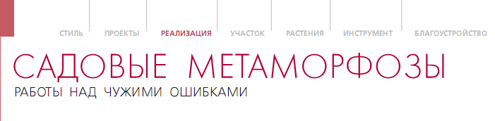 Садовые метаморфозы. Работа над чужими ошибками. АСС. Ландшафт. Дизайн №1 2010 Садовые метаморфозы. Работа над чужими ошибками. АСС. Ландшафт. Дизайн №1 2010